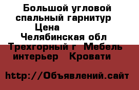 Большой угловой спальный гарнитур › Цена ­ 20 000 - Челябинская обл., Трехгорный г. Мебель, интерьер » Кровати   